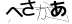 CAPTCHA