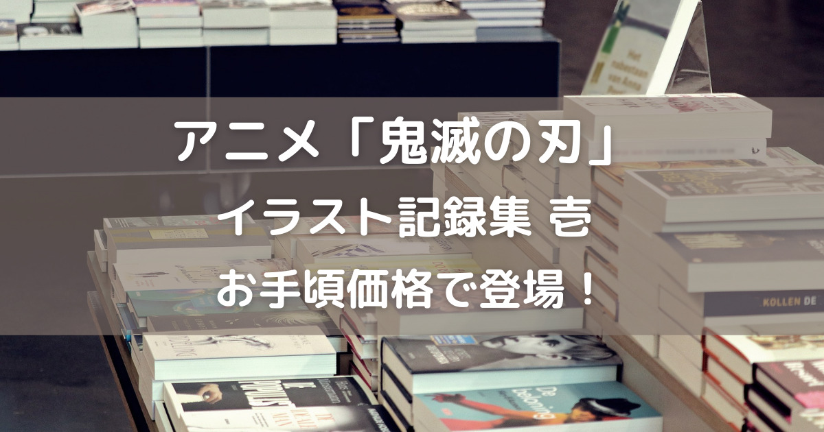 鬼滅の刃 Ufotable イラスト記録集 壱 お手頃価格で登場 はなゆりだんごブログ