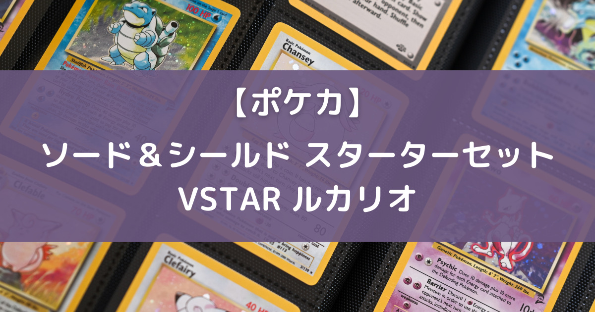 ポケカ ソード シールド スターターセットvstar ルカリオ はなゆりだんごブログ ポケカ ソード シールド スターターセットvstar ルカリオ はなゆりだんごブログ